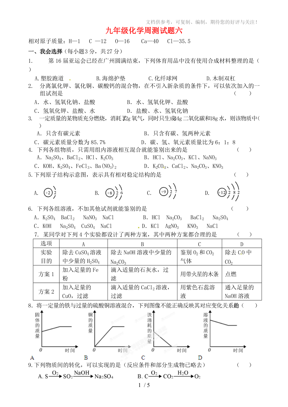 廣西壯族自治區(qū)貴港市貴城四中九年級(jí)化學(xué)周測試題六_第1頁