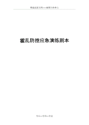 霍乱防控应急演练剧本(共19页)