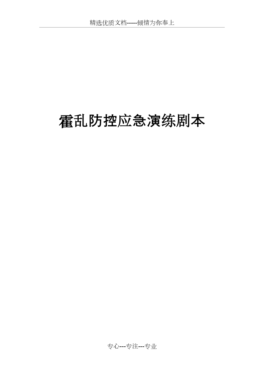 霍乱防控应急演练剧本(共19页)_第1页