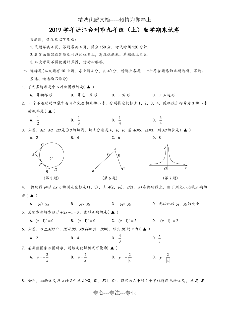 2019学年浙江台州市九年级(上)数学期末试卷(共10页)_第1页