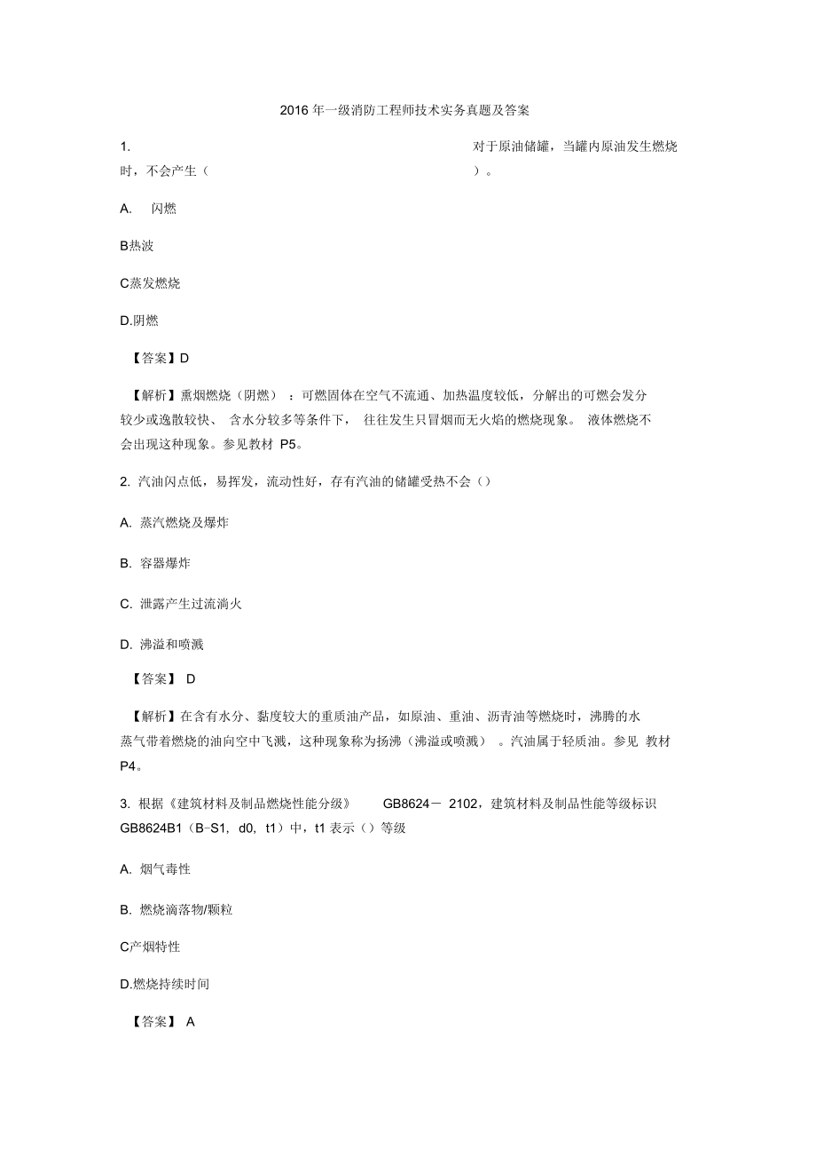 2016年一级消防工程师专业技术实务真题及答案_第1页