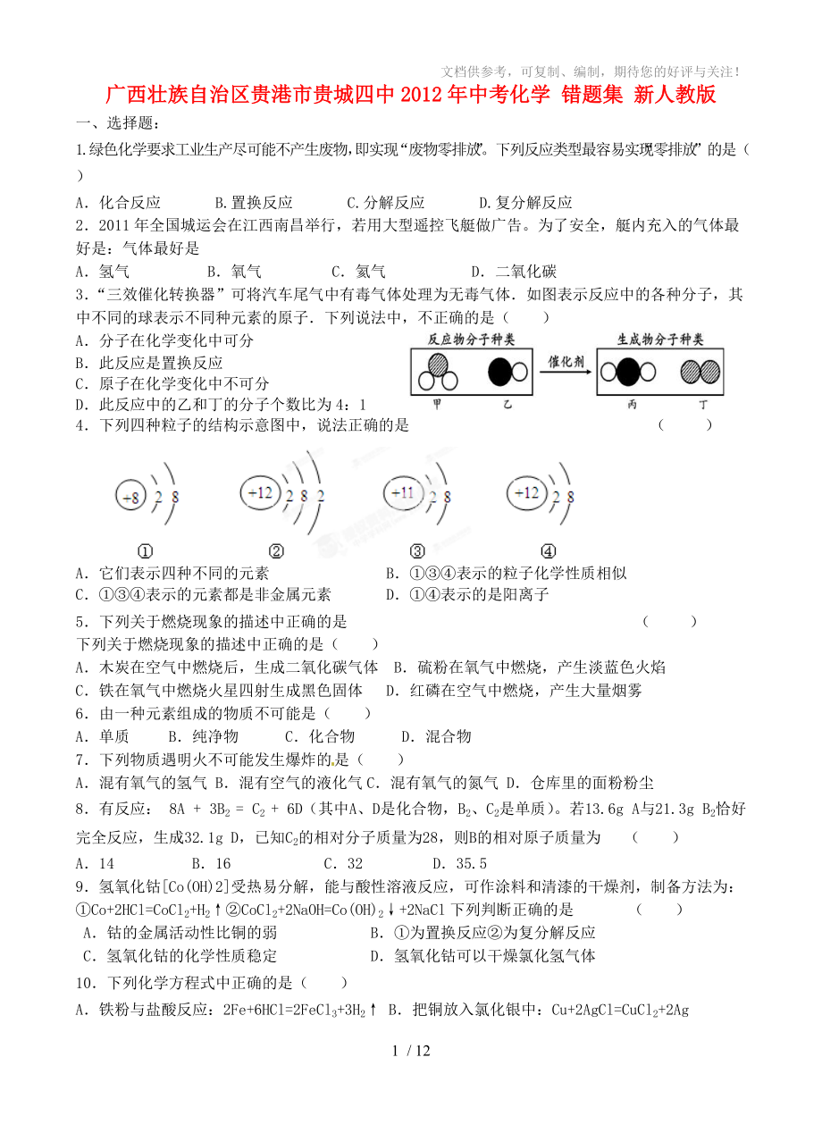 廣西壯族自治區(qū)貴港市貴城四中2012年中考化學(xué)錯題集_第1頁