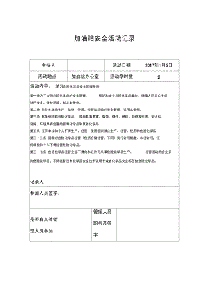 加油站加油站安全活動(dòng)記錄