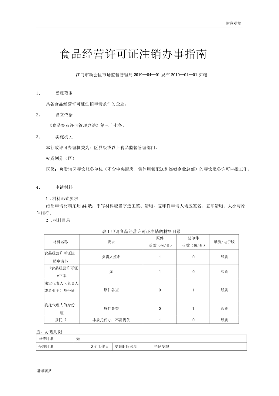 食品经营许可证注销办事指南_第1页