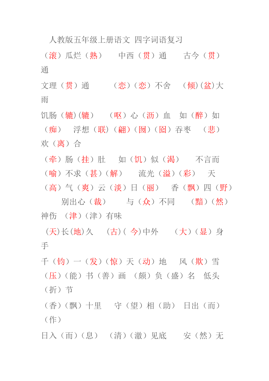 人教版五年级上册语文 四字词语复习_第1页