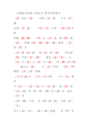 人教版五年級上冊語文 四字詞語復習