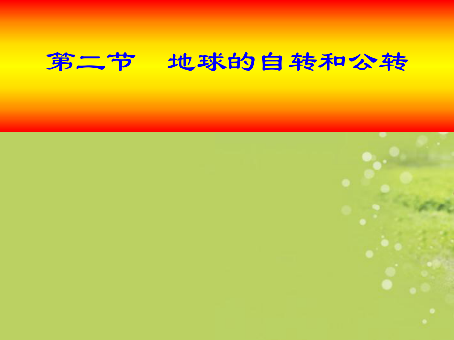 山東省兗州市漕河鎮(zhèn)中心中學(xué)七年級(jí)地理上冊(cè)《地球的自轉(zhuǎn)和公轉(zhuǎn)》課件_商務(wù)星球版_第1頁