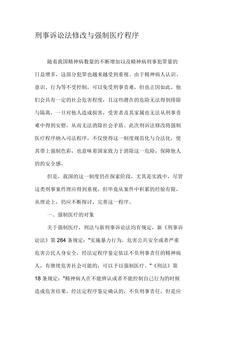 刑事诉讼法修改与强制医疗程序_第1页