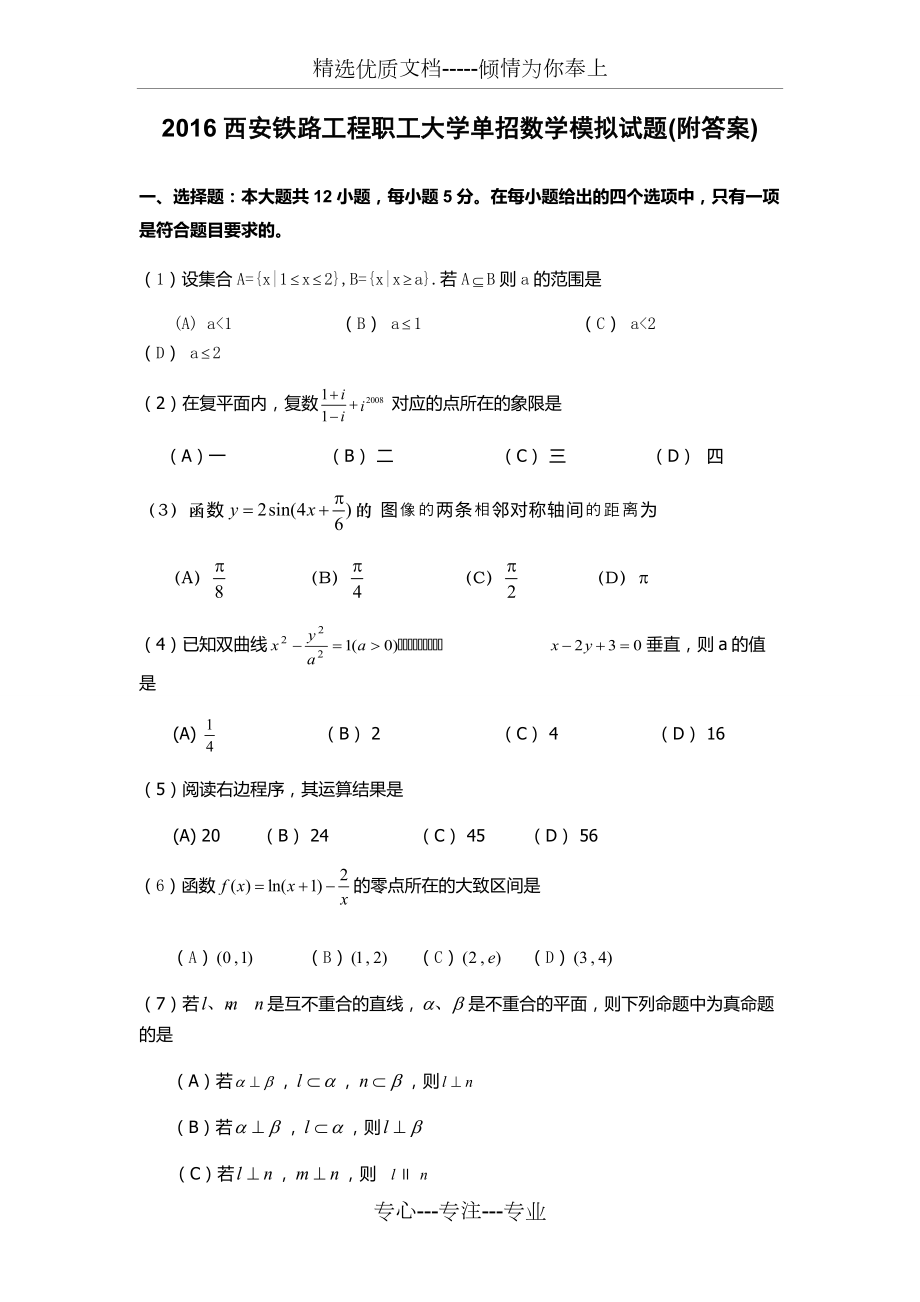 2016西安鐵路工程職工大學(xué)單招數(shù)學(xué)模擬試題(共13頁(yè))_第1頁(yè)