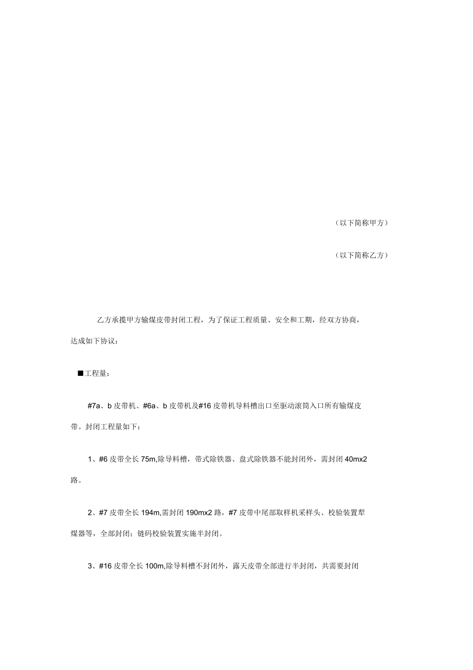 输煤皮带封闭技术协议范本_第1页