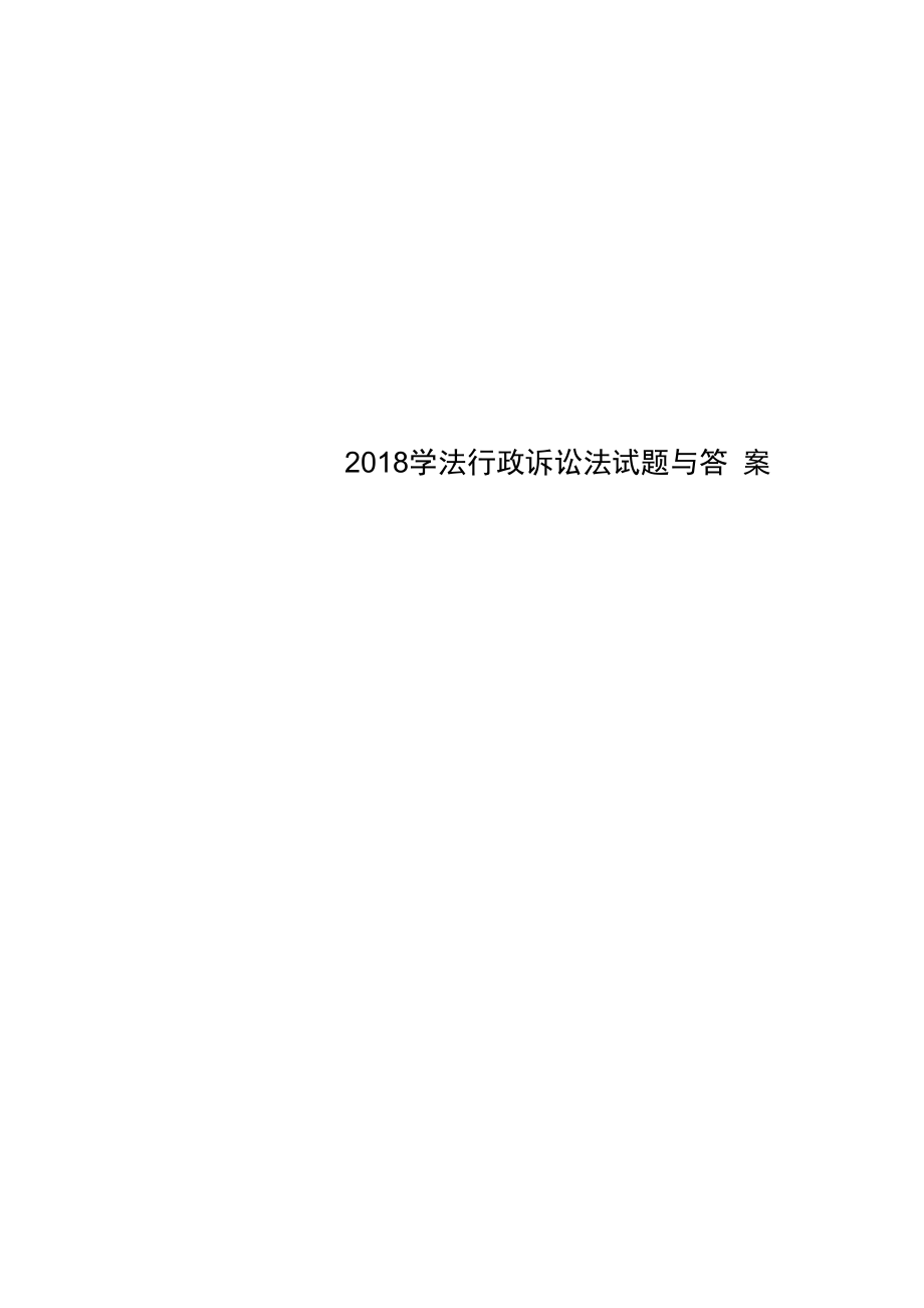 2018学法行政诉讼法试题与答案_第1页