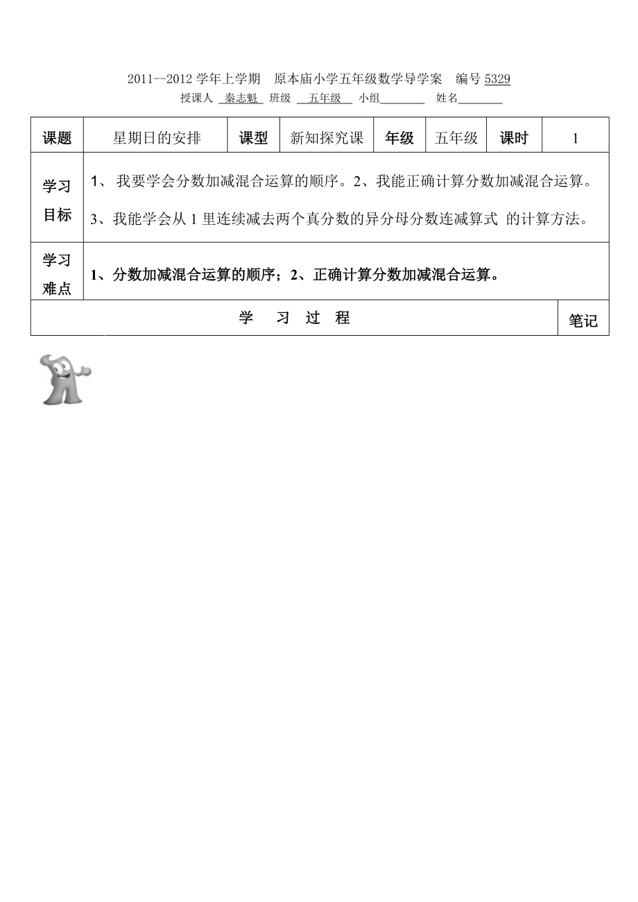 五年级数学下册 星期日的安排导学案_第1页