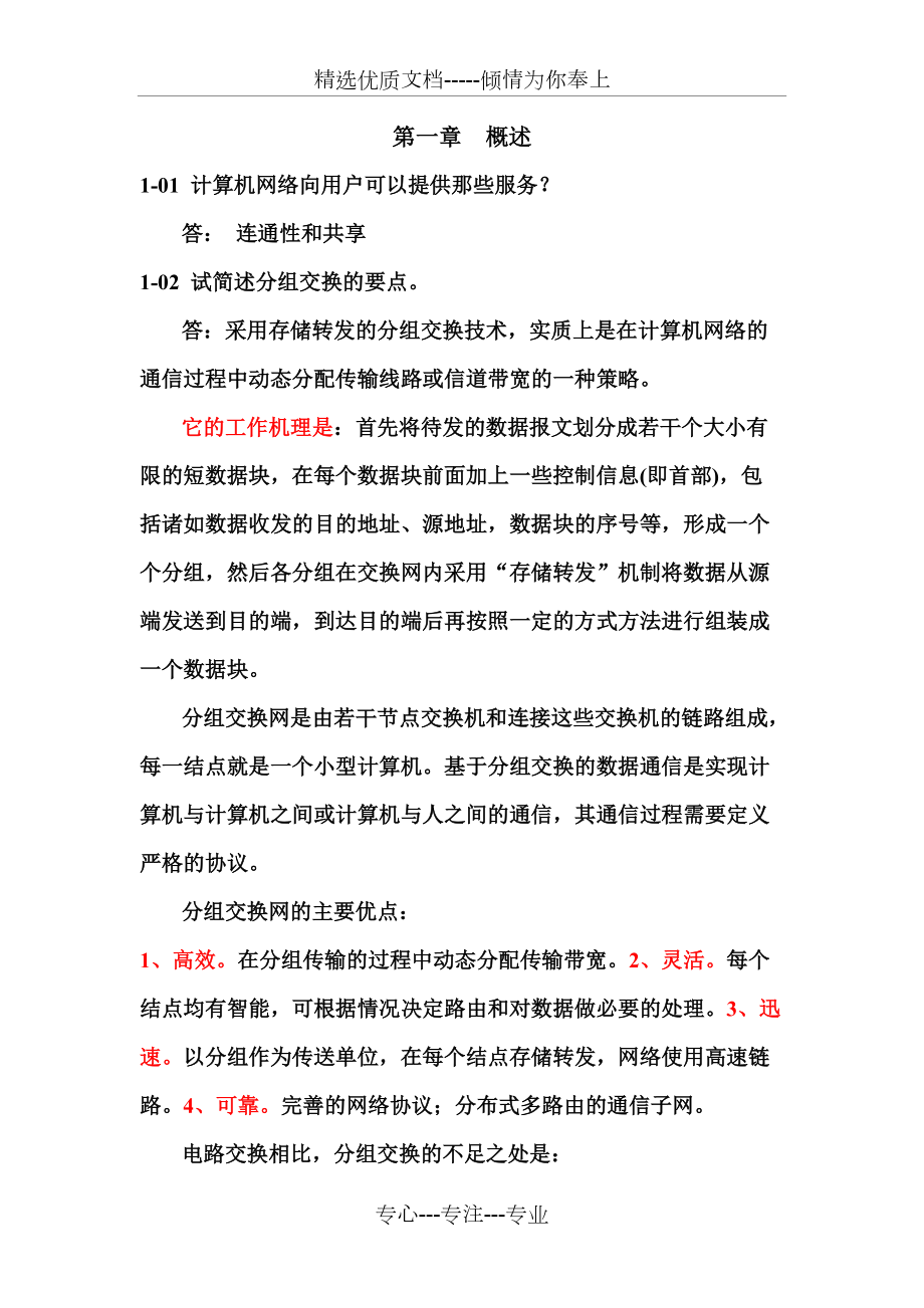 计算机网络第一章习题解答(共11页)_第1页