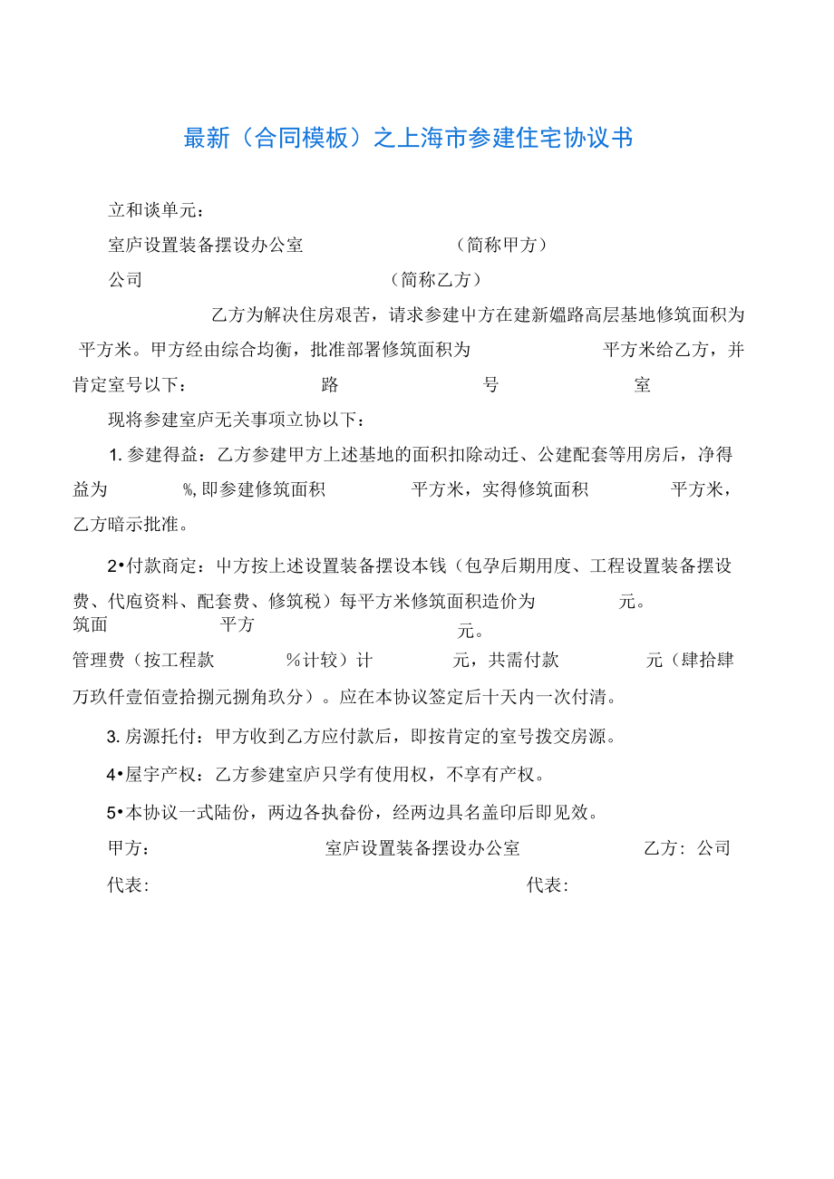 2020最新的最新之上海市参建住宅协议书_第1页