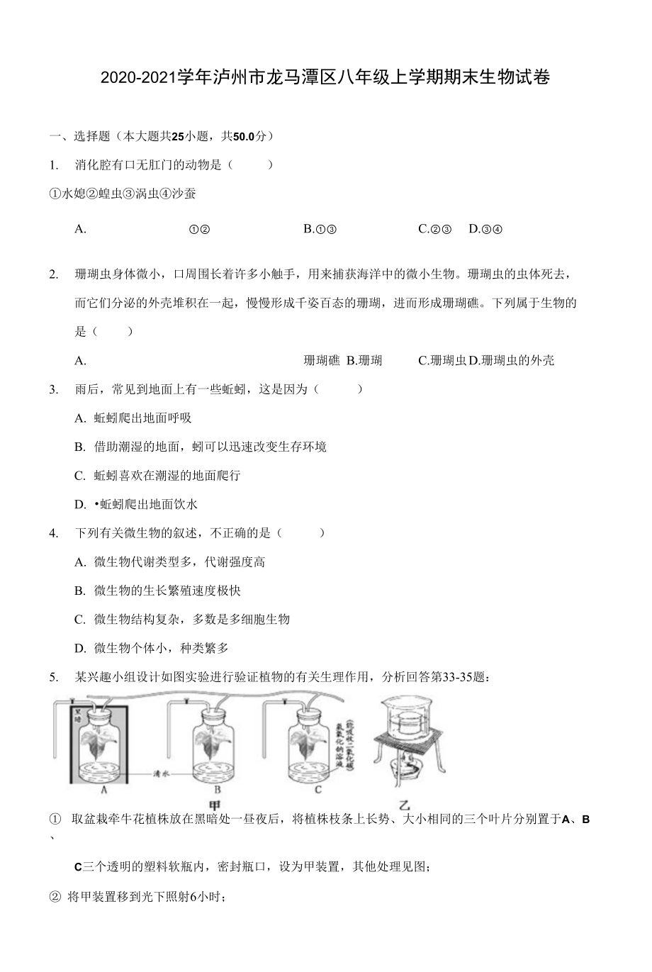 2020-2021學(xué)年瀘州市龍馬潭區(qū)八年級上學(xué)期期末生物試卷(附答案詳解)_第1頁