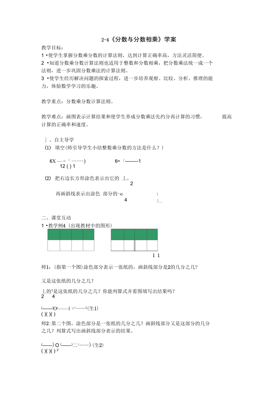 2-4《分數(shù)與分數(shù)相乘》學案_第1頁