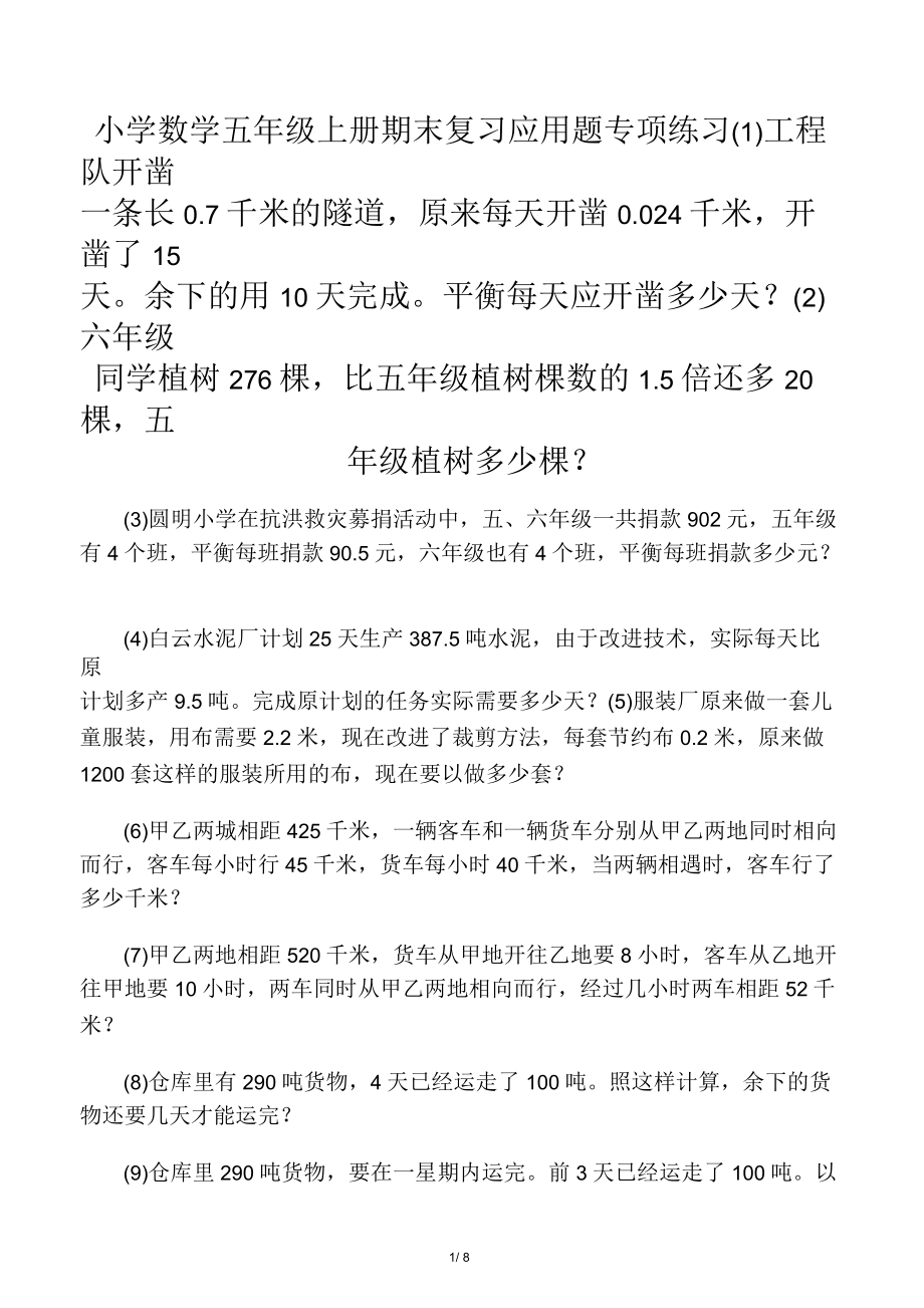 五年级数学上册应用题专项练习卷_第1页