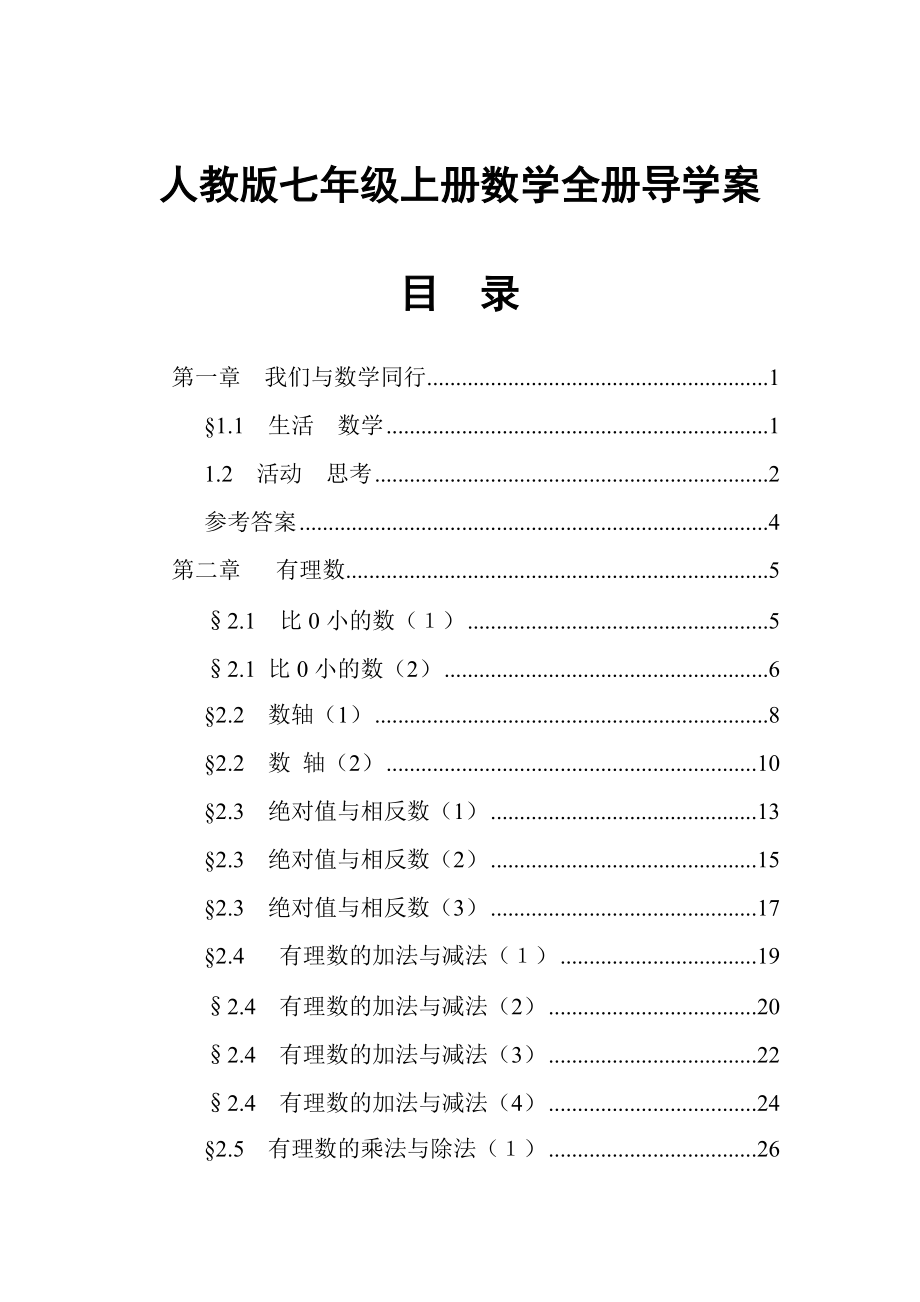 人教版七年級(jí)上冊(cè)《數(shù)學(xué)》全冊(cè)導(dǎo)學(xué)案精心整理版 131頁_第1頁