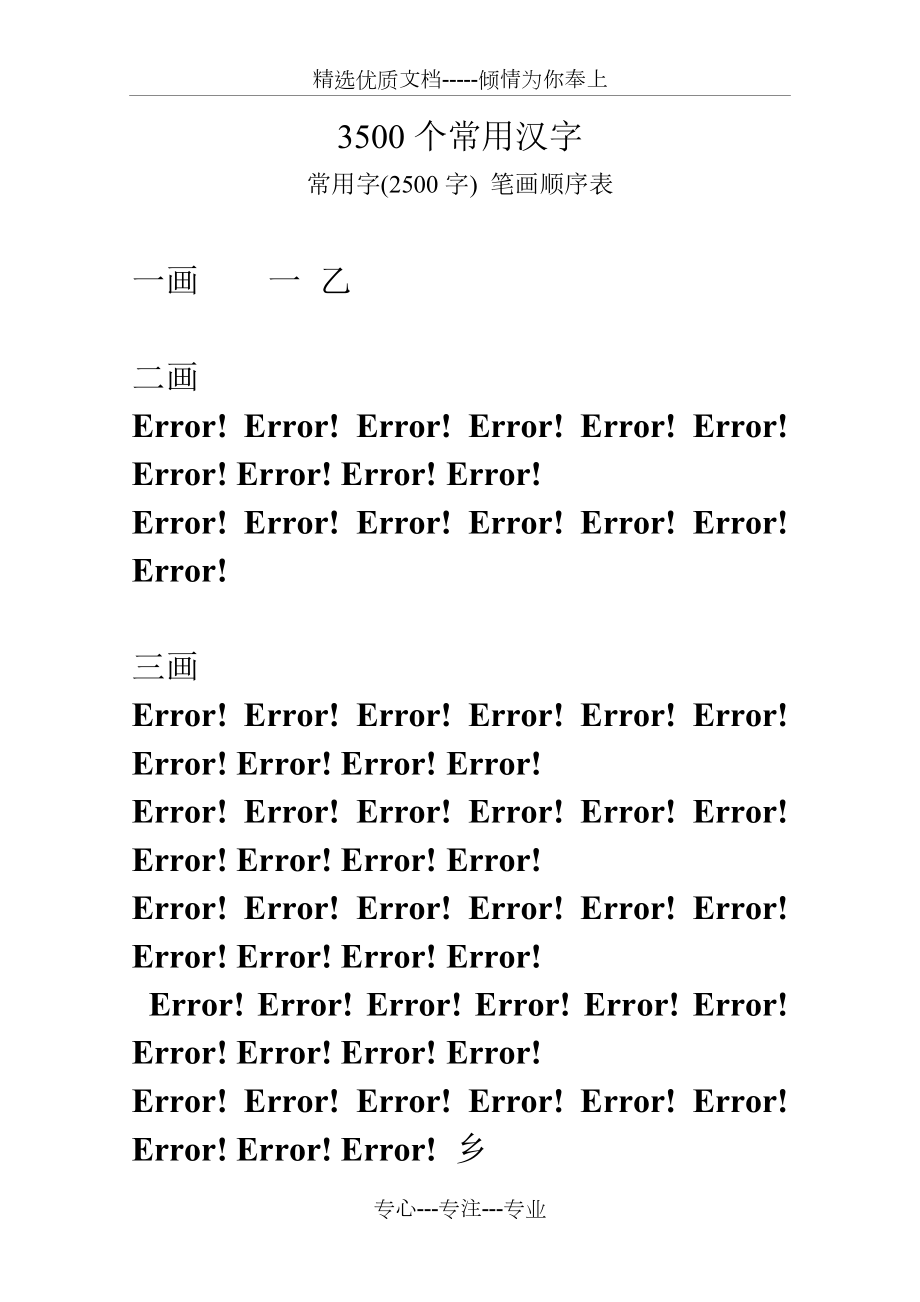 3500个常用汉字(笔画顺序)(共27页)_第1页