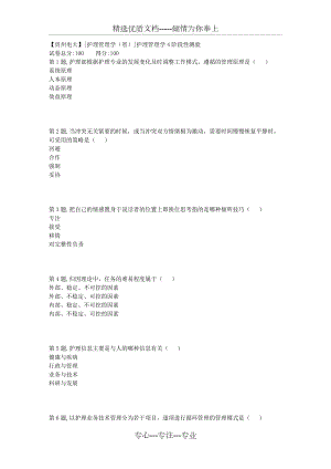 18秋【貴州電大】[護理管理學(省)]護理管理學4階段性測驗(共5頁)