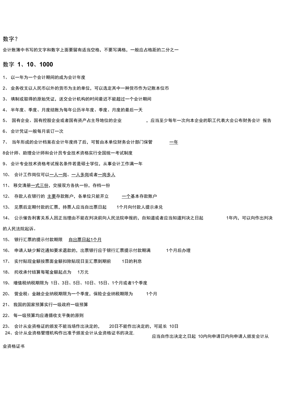 2012天津会计从业考试法规分类总结_第1页