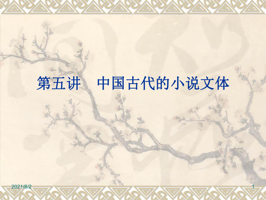 第五讲-中国古代的小说文体幻灯片_第1页