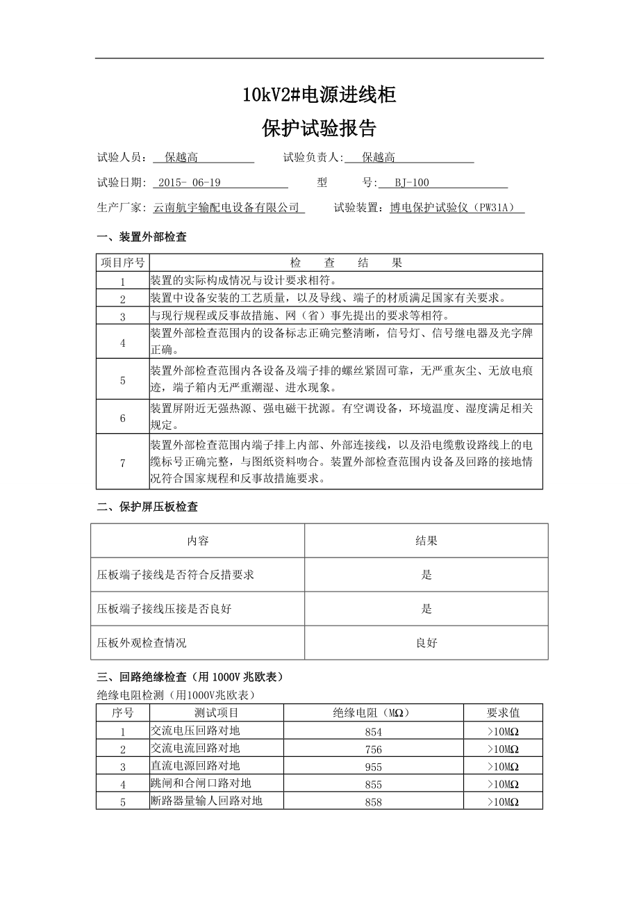 保护试验报告_第1页