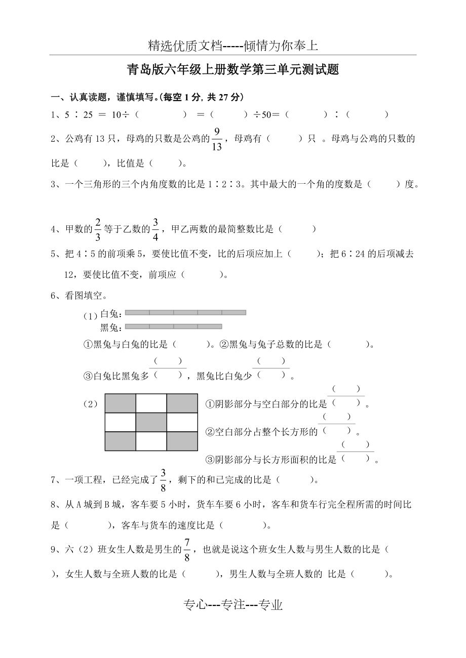 青岛版数学六年级第上册册第三单元测试题(共5页)_第1页