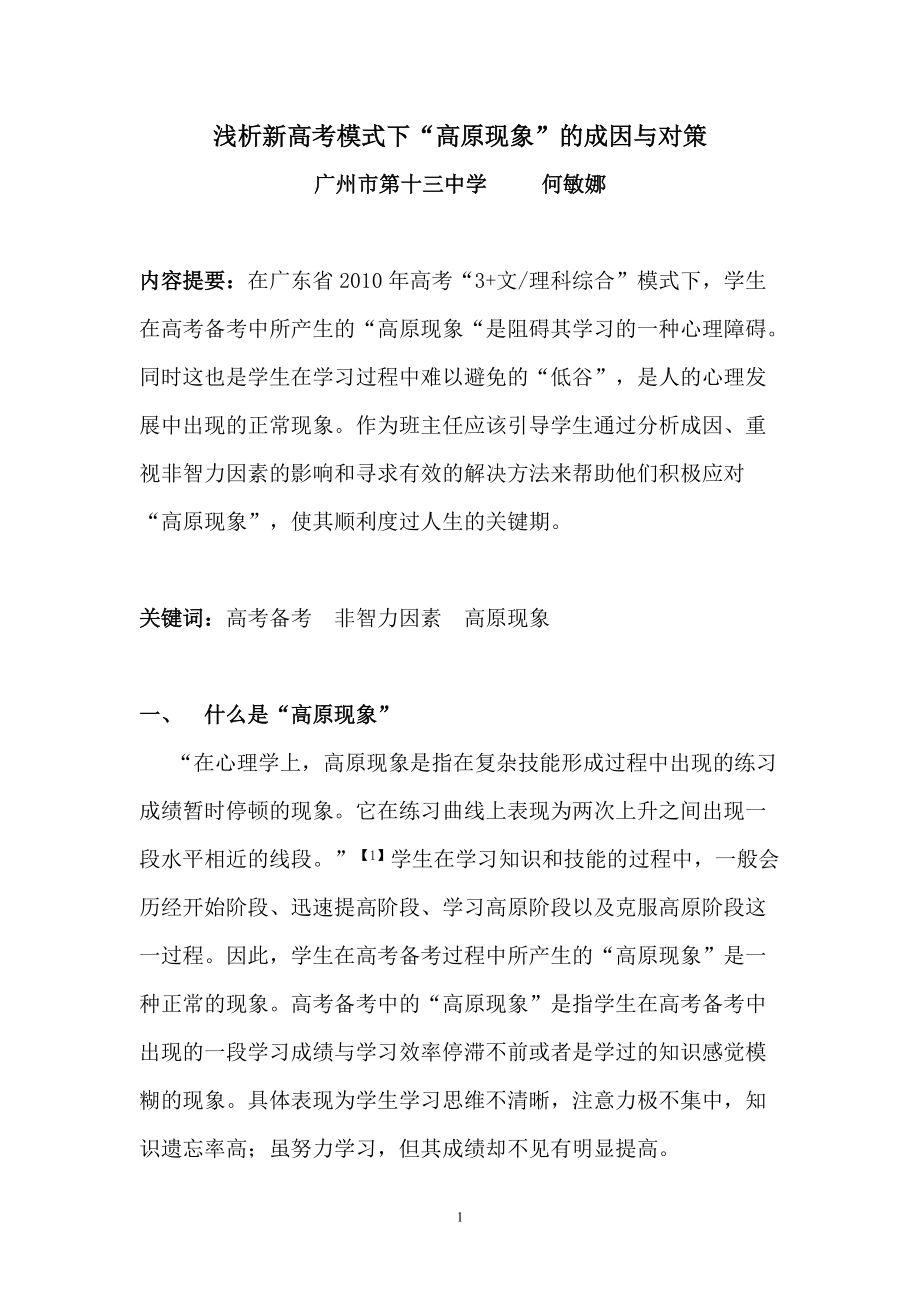 浅析新高考模式下“高原现象”的成因与对策(广州市第十三中学何敏娜）_第1页