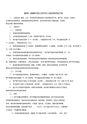 2019~2020北京冬小麦品种试验方案
