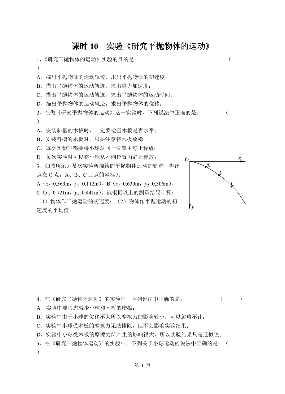 課時10　實驗《研究平拋物體的運動》_第1頁