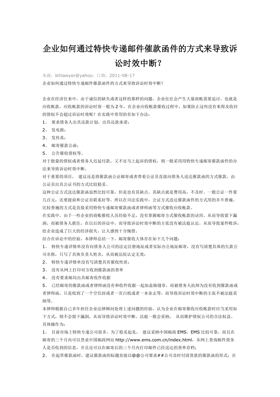 企業(yè)如何通過特快專遞郵件催款函件的方式來導(dǎo)致訴訟時效中斷_第1頁