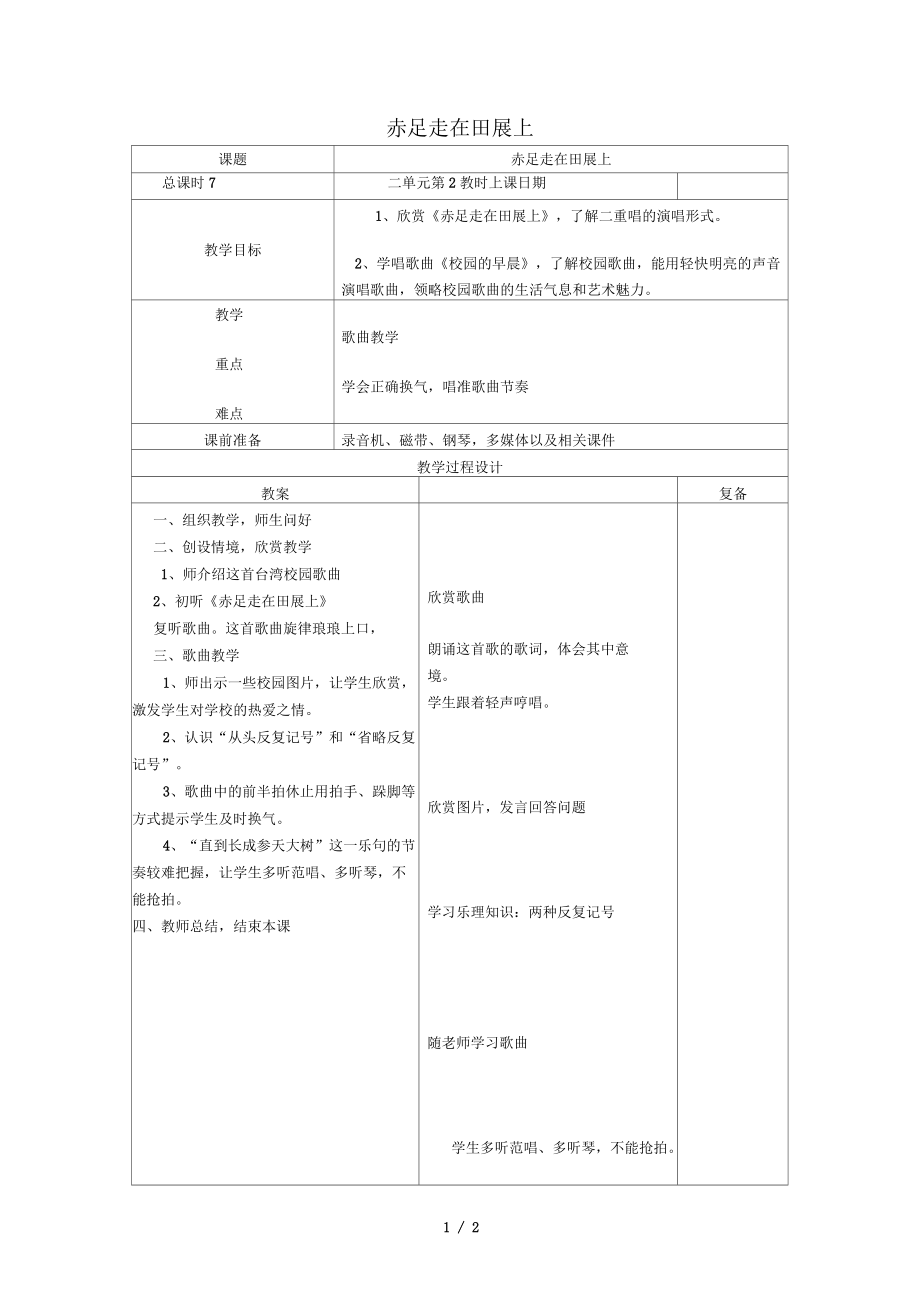 五年級音樂上冊第一單元《赤足走在田埂上》教案蘇少_第1頁