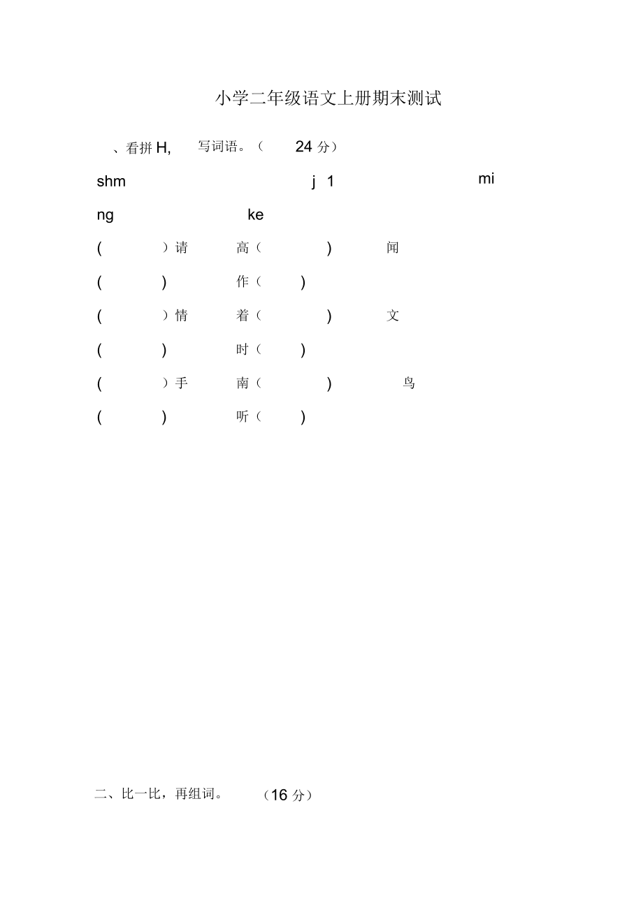 小学二年级语文上册期末测试卷_第1页