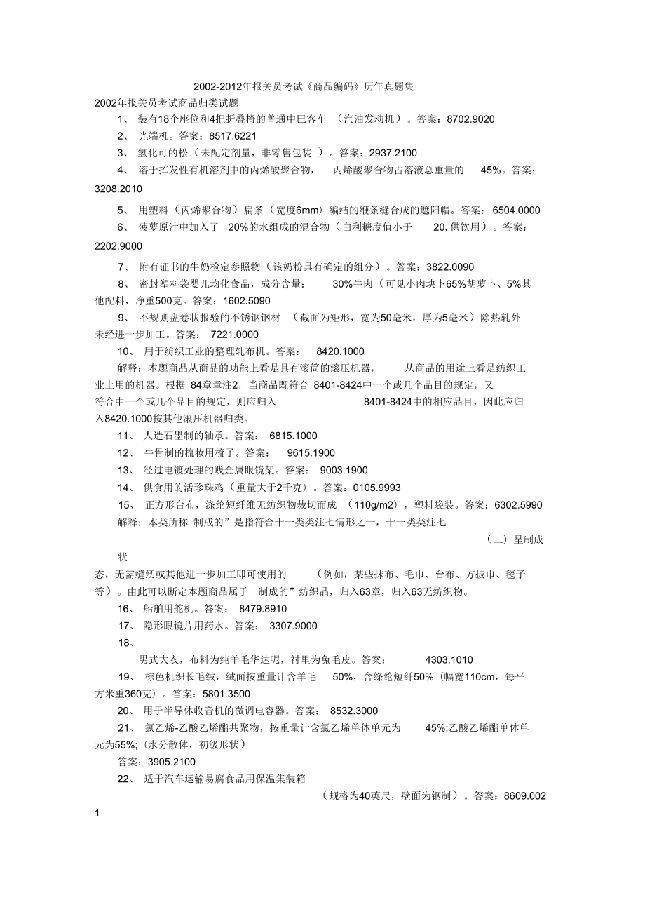 2000-2012年報關(guān)員考試《商品編碼》歷年真題及問題詳解_第1頁