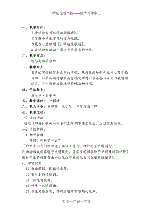 一年級音樂(上)《紅眼睛綠眼睛》教案(共3頁)