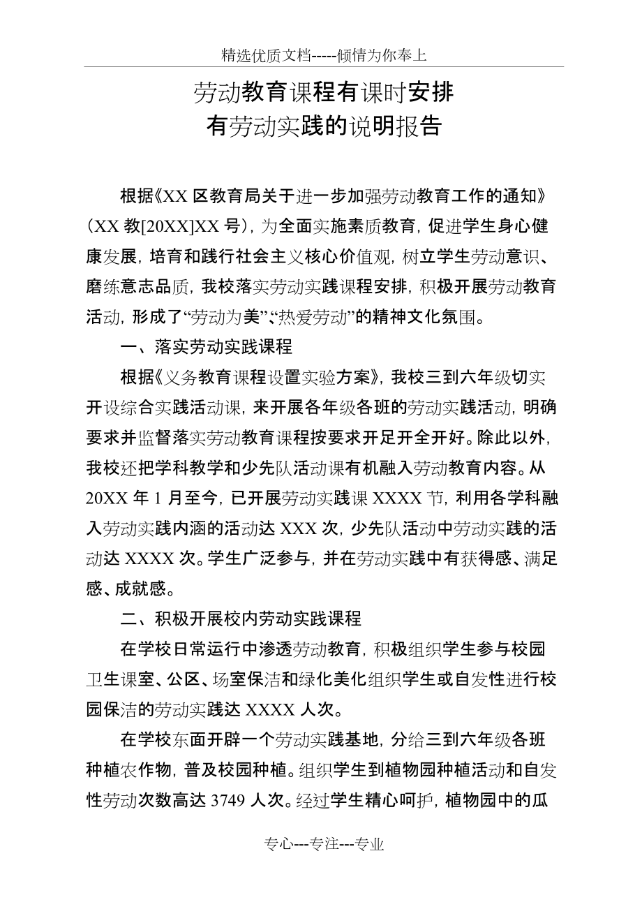 XXXX小学劳动教育说明报告(共2页)_第1页