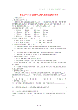 湖南省娄底二中2013-2014学年八年级语文上学期期中试题
