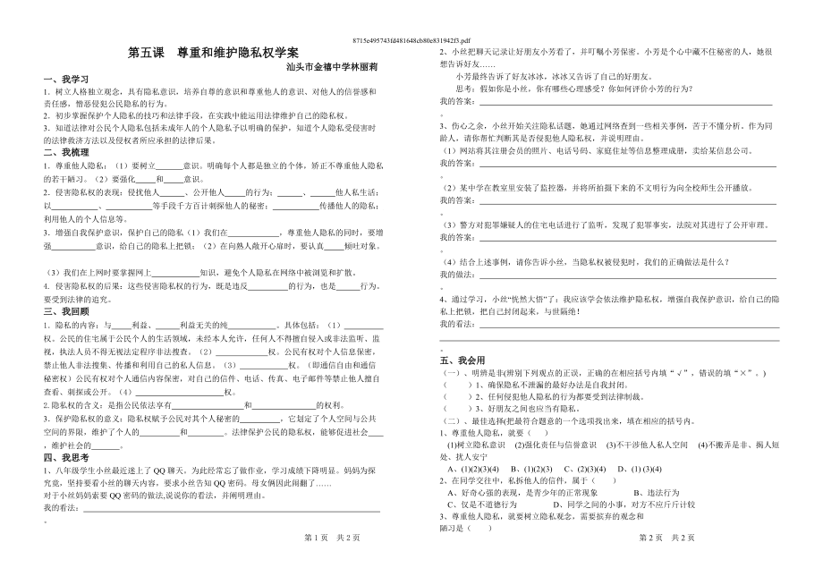 《尊重和維護隱私權(quán)》學案_第1頁