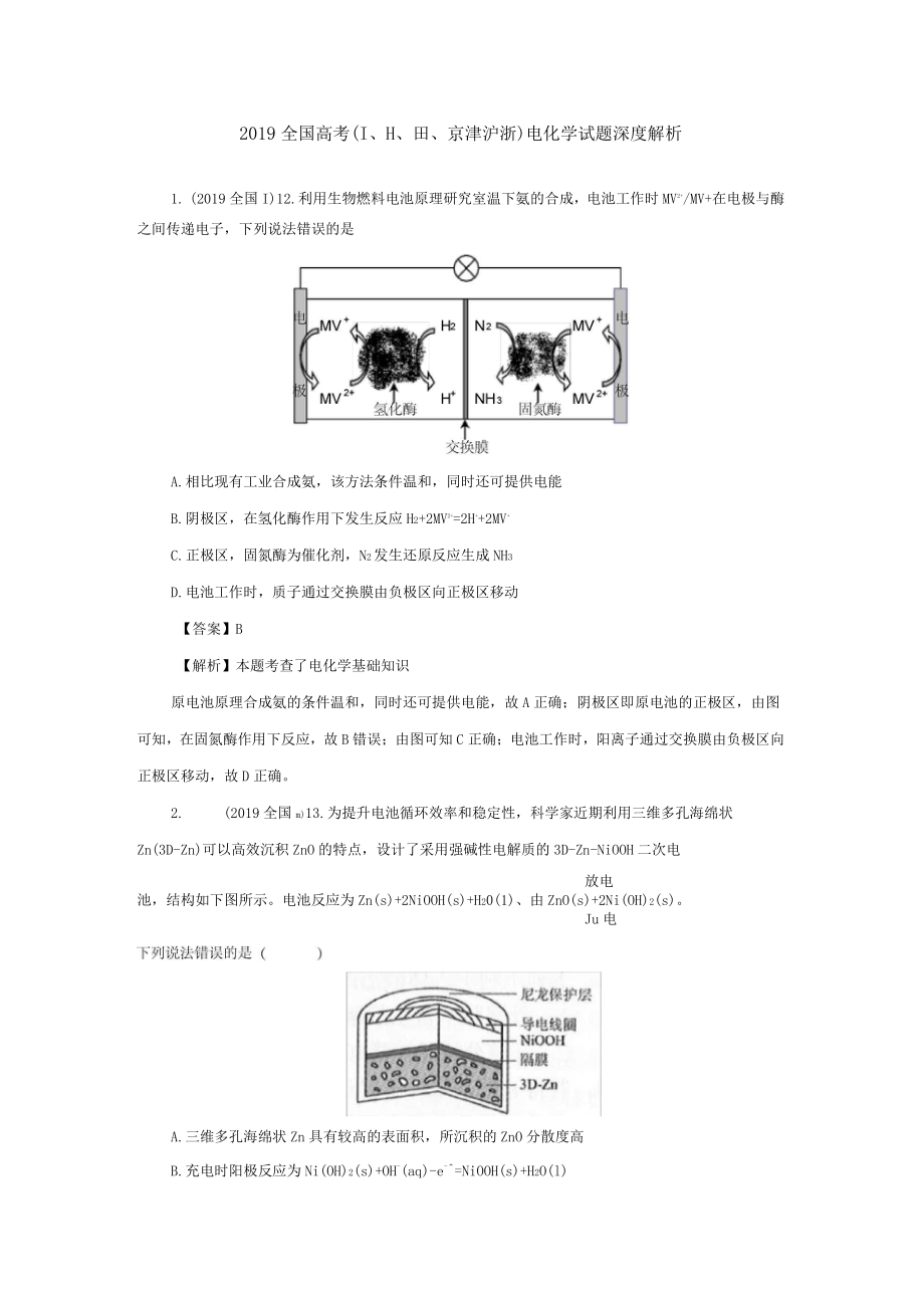 2019全国高考化学真题深度解析ⅠⅡⅢ京津沪浙电化学专题_第1页