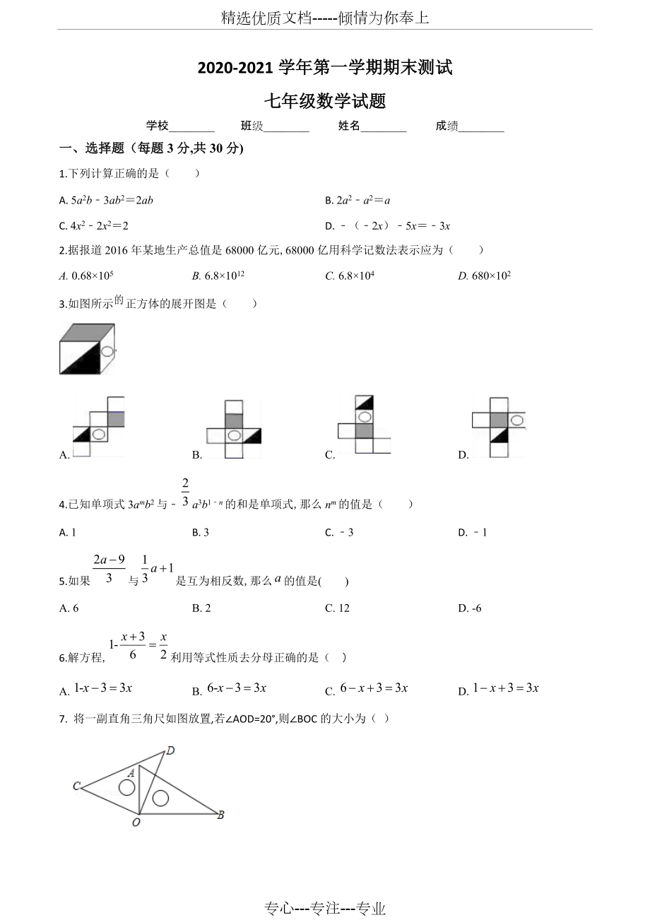 人教版七年級(jí)上冊(cè)數(shù)學(xué)《期末考試卷》帶答案(共15頁)_第1頁