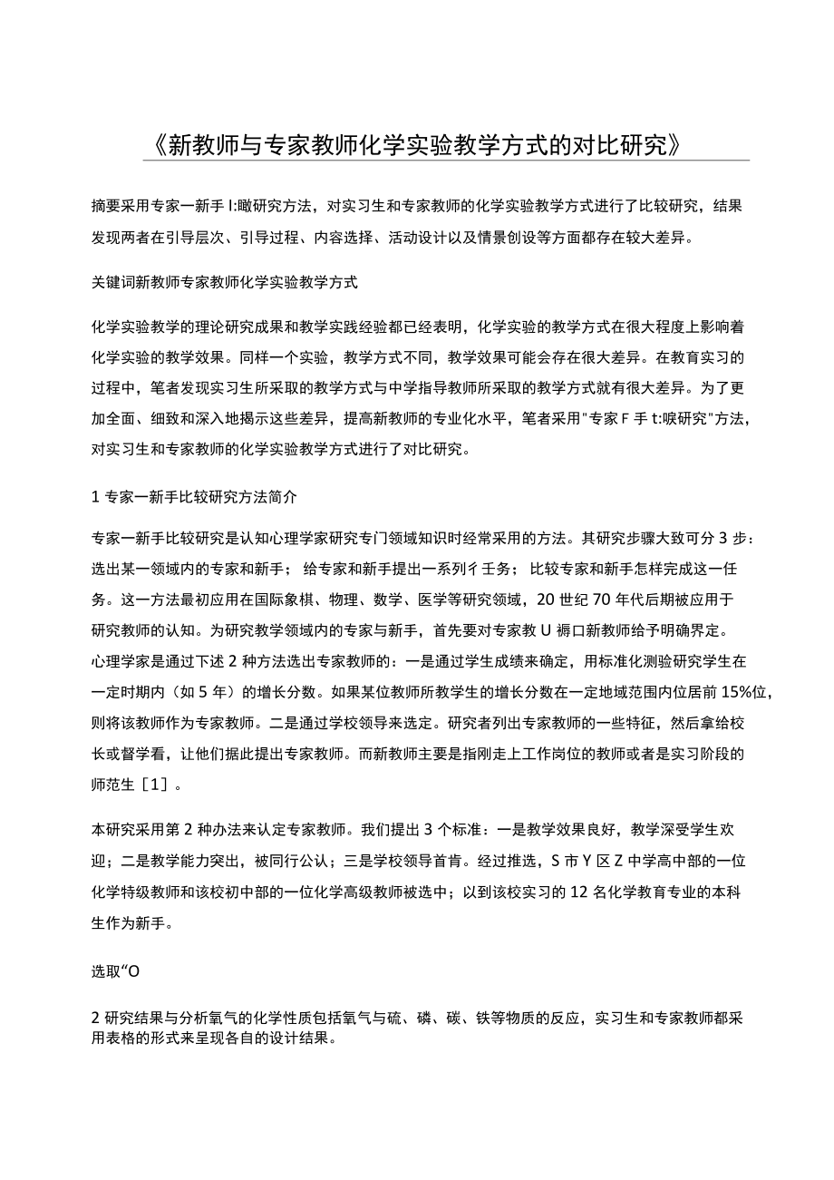 新教师与专家教师化学实验教学方式的对比研究_第1页