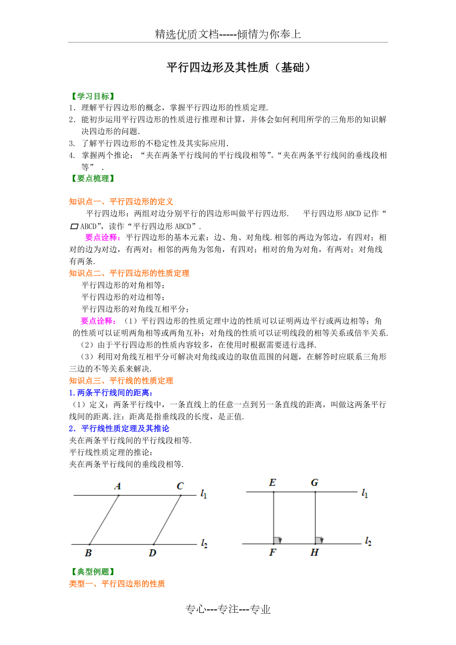 《平行四邊形及其性質(zhì)》知識講解(基礎)(共7頁)_第1頁