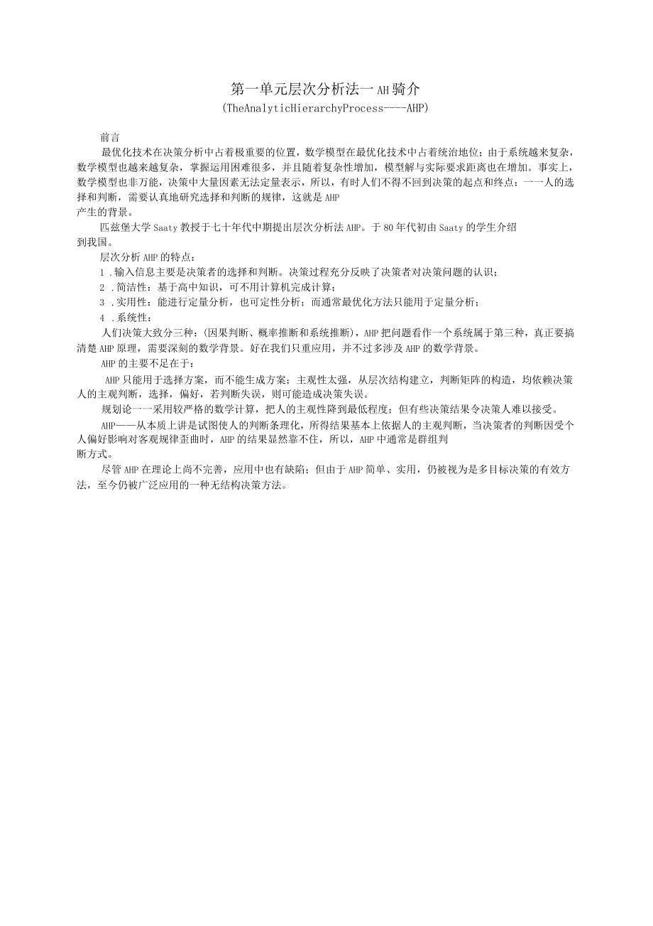 不確定分析法層次分析法_第1頁