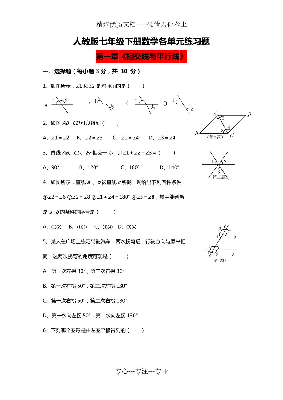人教版七年级下册数学各单元练习题含答案(共28页)_第1页