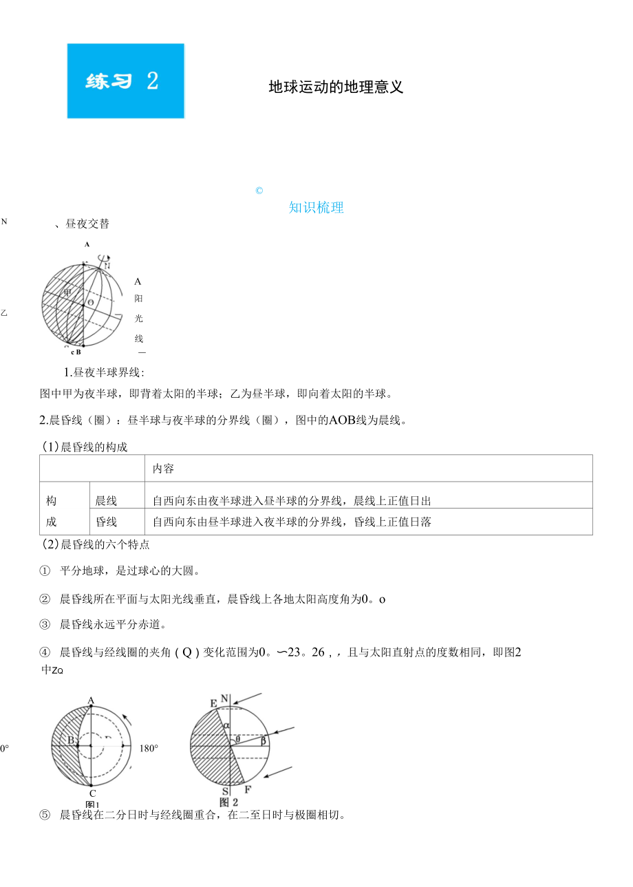 （新教材）2021-2022學年上學期高二寒假鞏固練習2 地球運動的地理意義 學生版_第1頁