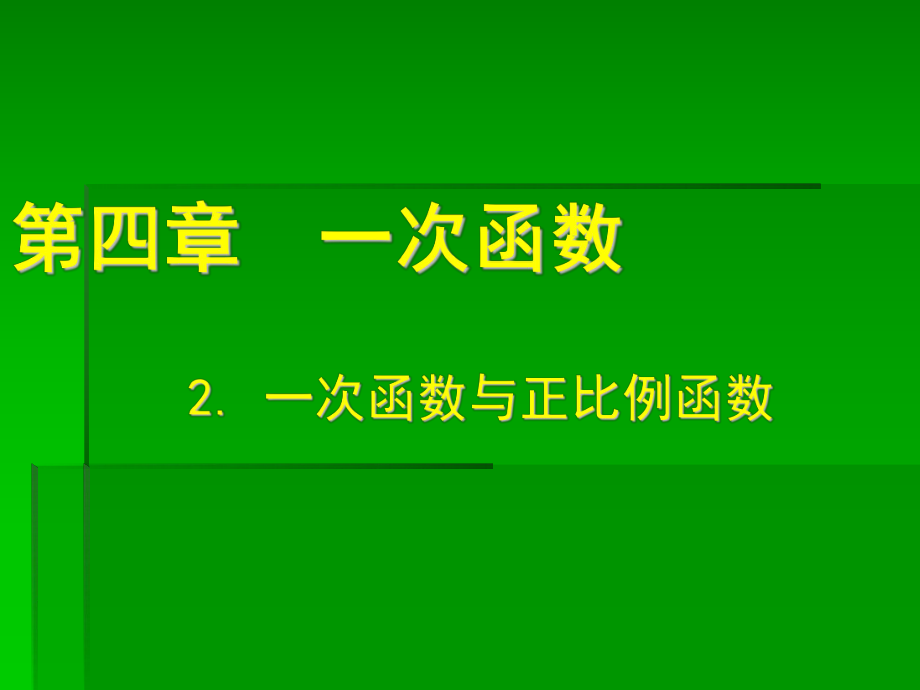 新北师大版_42一次函数与正比例函数_第1页