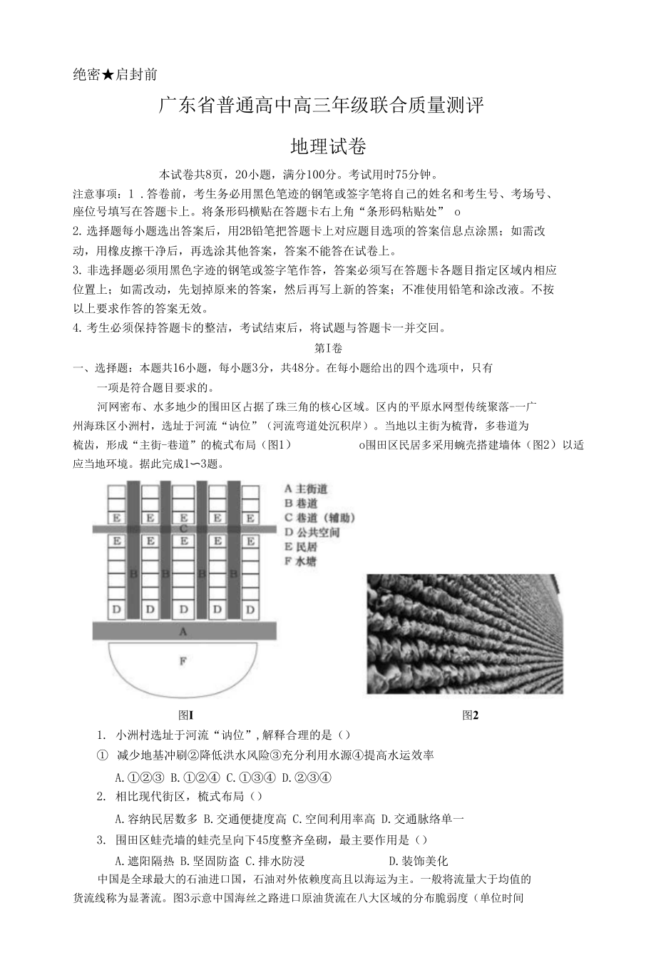 新高考廣東省2022屆高三大聯(lián)考質(zhì)量測評地理試題答案解析及評分細則_第1頁