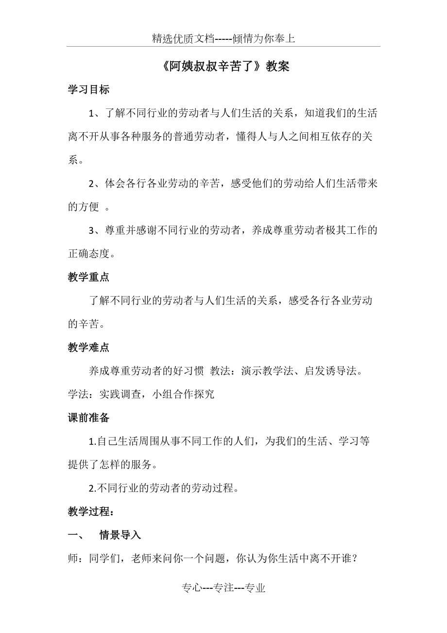 《叔叔阿姨辛苦了》教案(共5页)_第1页