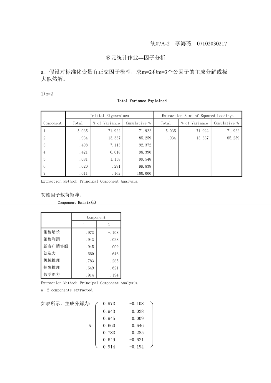 假设对标准化变量有正交因子模型求M=2和M=3个公因子的主成分解 ..._第1页